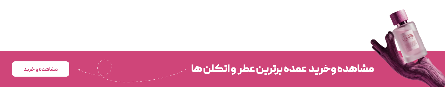 مشاهده و خرید عمده برترین عطر و ادکلن‌ها